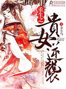 重生之贵女逆袭