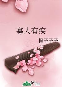 寡人有疾