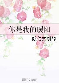 你是我的暖阳