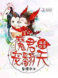 萌系女王：魔君，宠翻天