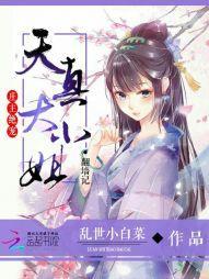 庄主绝宠:天真大小姐翻墻记
