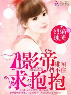 绯闻挡不住:影帝,求抱抱