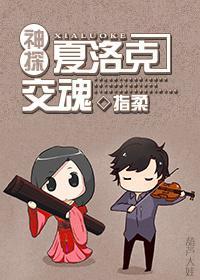 [神探夏洛克]交魂