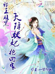 邪王腹黑:天降妖妃抱回家