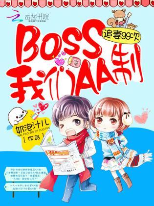 追妻99次:BOSS我们AA制