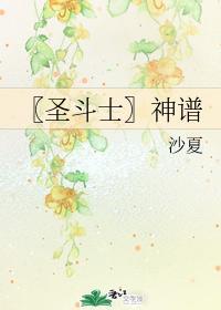 〖圣斗士〗神谱