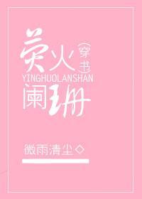 [穿书]荧火阑珊