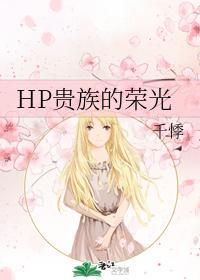 HP贵族的荣光