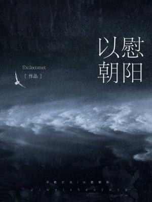 以慰朝阳