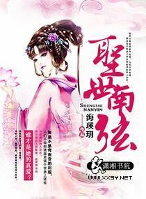 圣世南弦