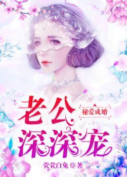 秘爱成婚:老公,深深宠