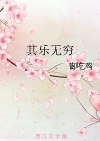 其乐无穷