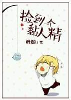 捡到一个黏人精