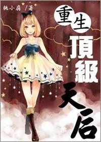 重生顶级天后
