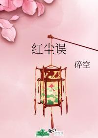 红尘误