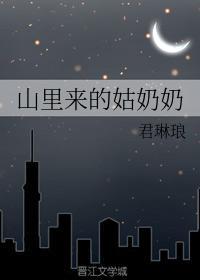 山裏来的姑奶奶
