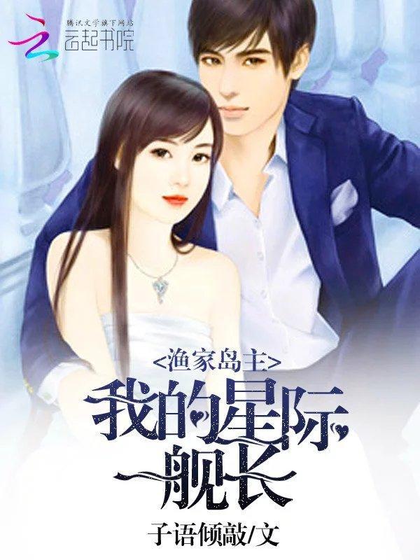 渔家岛主:我的星际舰长