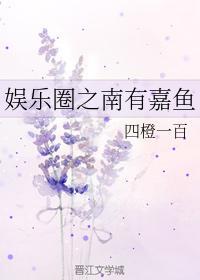 韩娱之南有嘉鱼