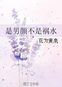 是男颜不是祸水