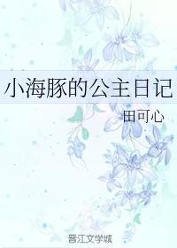 小海豚的公主日记