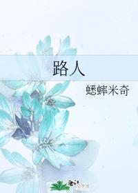 路人