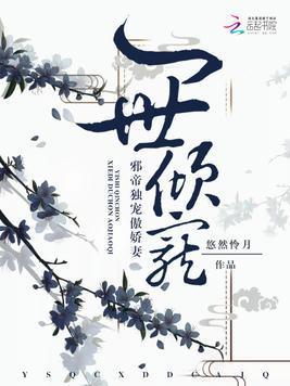 一世倾宠:邪帝独宠傲娇妻