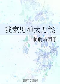 我家男神太万能