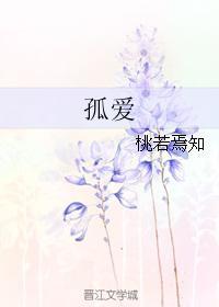 孤爱