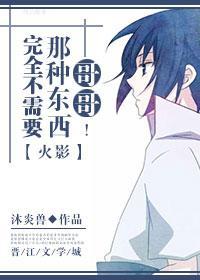 [火影]哥哥那种东西完全不需要