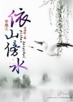 穿越之依山傍水