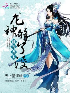 盛宠妻宝:龙神,够了没