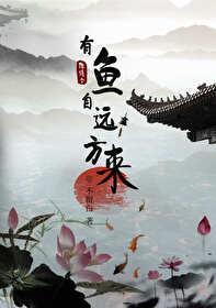 陈情令之有鱼自远方来