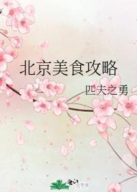 北京美食攻略
