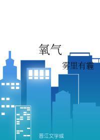 氧气