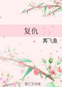 覆仇