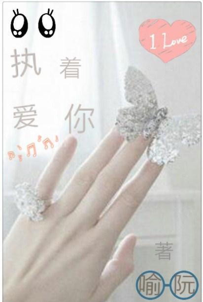 执着爱你