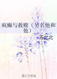 疯癫与救赎