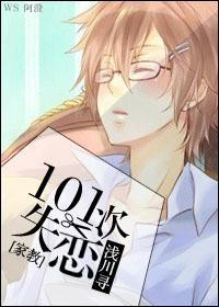 [家教]101次失恋