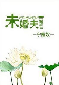 [网王]未婚夫