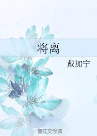 将离