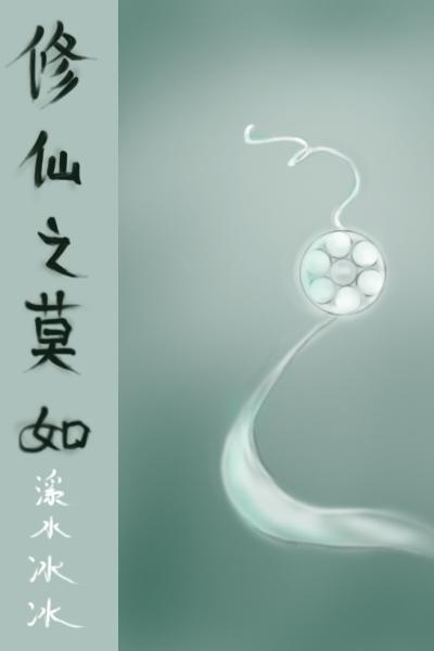 修仙之莫如
