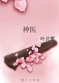神医