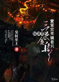 [综洪荒]紫霄宫裏锁着只三足金乌