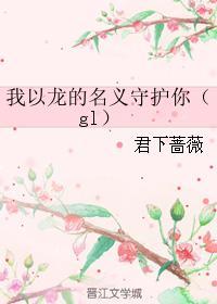 我以龙的名义守护你(gl)