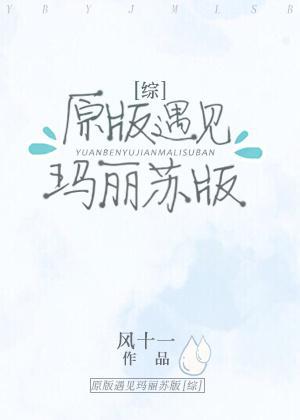 [综]原版遇见玛丽苏版