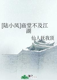 [陆小凤]庙堂不及江湖