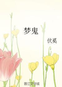 梦鬼