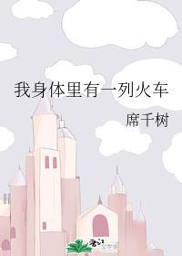 我身体裏有一列火车