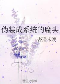 伪装成系统的魔头