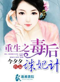 重生之毒后诛妃计